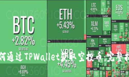 如何通过TPWallet获取空投币：完整指南