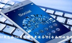TP钱包和IM钱包哪个更适合