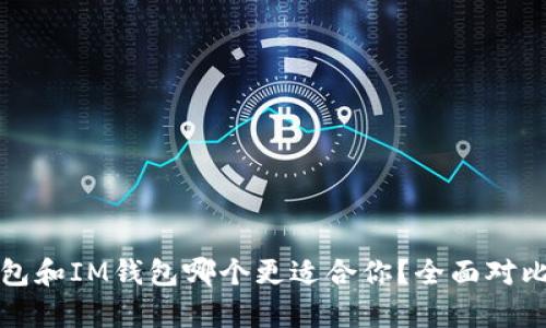TP钱包和IM钱包哪个更适合你？全面对比分析