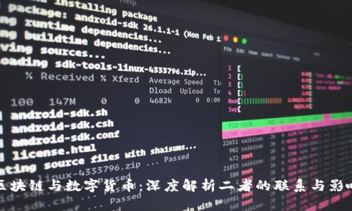 区块链与数字货币：深度解析二者的联系与影响