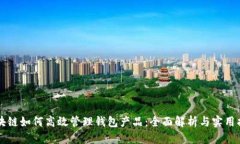 区块链如何高效管理钱包