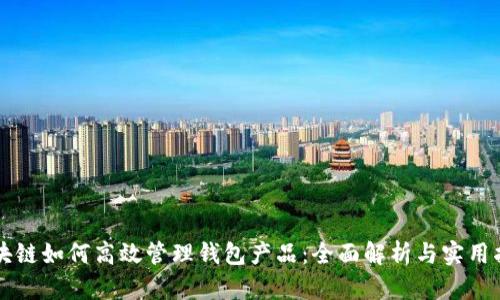 区块链如何高效管理钱包产品：全面解析与实用指南