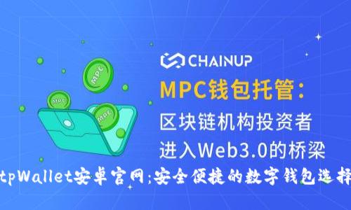 tpWallet安卓官网：安全便捷的数字钱包选择