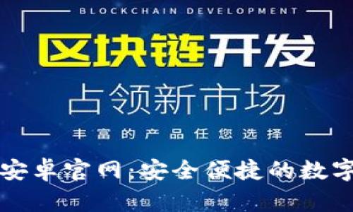 tpWallet安卓官网：安全便捷的数字钱包选择