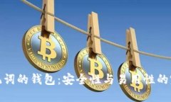 支持助记词的钱包：安全