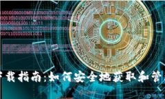 数字货币下载指南：如何