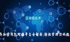 2023年加密钱包对接平台全