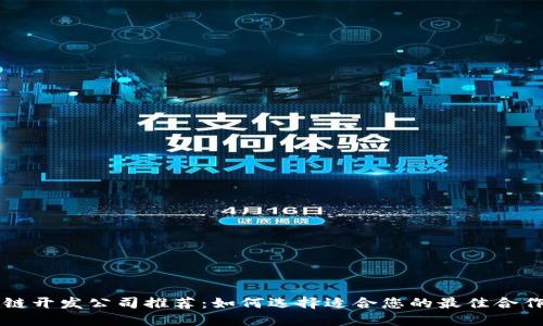 区块链开发公司推荐：如何选择适合您的最佳合作伙伴