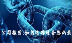 区块链开发公司推荐：如
