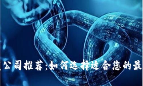 区块链开发公司推荐：如何选择适合您的最佳合作伙伴