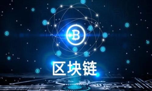 heco（火币生态链）和TP钱包（TokenPocket）都是与区块链相关的服务，但要确认能否从heco转币到TP钱包，首先需要确保两者是兼容的。下面是一个简要的回答和一点相关的信息。

### heco转币到TP钱包的步骤：

1. **确认币种**：确保你要转移的币种是在heco上并且TP钱包支持该币种。

2. **获取TP钱包地址**：打开TP钱包，选择相应的币种，并获取你的接收地址。

3. **在heco平台上进行转账**：
   - 登录到你的heco账户，找到“转账”或“提现”功能。
   - 输入TP钱包地址和你要转移的金额。
   - 确认所有信息无误后，提交转账请求。

4. **等待到账**：转账可能需要一些时间才能处理，确保在TP钱包中查看交易确认。

### 常见问题

1. **heco和TP钱包之间的转移费用如何计算？**
   - 转账是需要区块链网络费用，具体费用取决于网络拥堵情况。

2. **如何确保转账的安全性？**
   - 一定要核对地址准确且小心操作，防止资金损失。

3. **如果转账失败，我该怎么办？**
   - 系统会提供转账状态，可以查看链上记录，以找出问题。

4. **TP钱包支持哪些heco上的币种？**
   - 用户需查看TP钱包的支持列表。

5. **转账需要多长时间才能到账？**
   - 通常几分钟，但在网络繁忙时可能需要更长。

6. **如何使用TP钱包管理多种数字资产？**
   - TP钱包支持多链资产管理，提供友好的用户界面。

7. **可以进行跨链转账吗？**
   - 一般来说，跨链转账需使用专门的跨链服务。

如果你有其他具体问题或需要进一步的信息，请告诉我！