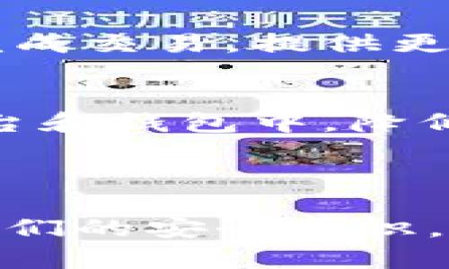 baiotitpWallet币被盗了怎么办？全面指南与解决方案/baioti
tpWallet, 币被盗, 资产安全, 解决方案/guanjianci

# 内容主体大纲

## 引言
- 简要介绍tpWallet及其功能
- 近年来数字货币被盗的普遍情况

## 一、tpWallet概述
- tpWallet的特点与优势
- 常见的用户误区

## 二、币被盗的原因
- 1. 钓鱼攻击
- 2. 钱包安全设置不当
- 3. 恶意软件感染

## 三、发现币被盗后的第一步
- 1. 立即检查交易记录
- 2. 确认是否有未授权的交易

## 四、如何保护自己的资产
- 1. 更改密码
- 2. 启用双重认证
- 3. 定期备份钱包

## 五、联系tpWallet支持团队
- 1. 寻求技术支持
- 2. 提供必要的信息与证据

## 六、报告事件
- 1. 向交易平台报告
- 2. 向相关网站举报

## 七、预防措施与建议
- 1. 加强数字货币教育
- 2. 使用多重签名钱包
- 3. 定期更新安全设置

## 结论
- 总结对策与建议，重申好好保护资产的重要性

---

### 问题一：我的tpWallet币被盗了，我应该首先做什么？

第一步：冷静分析损失
遇到币被盗的情况，首先要保持冷静，不要恐慌。尽量减少情绪上的波动，这样才能做出理智的决定。接下来要迅速检查钱包的交易记录，确认是否有未授权的交易发生。如果发现了陌生的地址和交易，确保立即做好记录。

第二步：确认被盗金额
通过交易记录，确认具体被盗的币种和数量。这一步至关重要，因为它关系到后续的解决方案和向支持团队报告的内容。如果可能，截图保存交易记录，以备后续使用。

第三步：采取措施锁定钱包
如果确认自己的币被盗，立刻更改tpWallet的密码，以避免进一步损失。同时，如果有开启双重认证的功能，确保重新设置并加固安全性。

第四步：记录所有相关信息
收集所有与被盗事件相关的信息，包括交易时间、被盗币种、被盗金额、钱包地址以及任何可疑的活动记录。这些信息将有助于后续的调查和报告工作。

### 问题二：如何提高tpWallet的安全性，防止再次被盗？

要点一：启用双重认证
双重认证是提高账户安全性的有效措施。确认 tpWallet 是否提供了这个功能，确保每一次登录都需要输入登录密码和随机生成的验证码，这样可以大大降低账户被黑客入侵的风险。

要点二：定期更新密码
建议定期更换密码，错误使用同一个密码可能会导致安全隐患。选择一个复杂且难以猜测的密码（包含字母、数字和特殊符号），随时更新以确保安全。

要点三：保持软件更新
确保钱包软件是最新版本，开发者会定期修复漏洞和提高安全性。及时更新可以防止黑客利用旧版软件的漏洞进行攻击。

要点四：使用冷钱包存储大额资产
对于长期投资，建议将大额资产存储在冷钱包中（如硬件钱包），而不是放在在线钱包（如tpWallet）中。冷钱包不常连接互联网，降低受到攻击的风险。

### 问题三：tpWallet客服支持可以如何帮助我？

联系支持团队
如果你的币被盗，首先要向tpWallet的客服团队寻求帮助。他们可以提供进一步的指引和支持，帮助你处理此事。与客服沟通时，确保提供准确的信息，包括被盗币种、数量、钱包地址及其他相关信息，让他们能够快速识别问题。

信息准备
准备好你所需的所有信息，包括你的账户信息、交易记录和被盗币种等。客服团队会要求你提供详细的信息来验证你的身份和问题。保持信息的透明和正确性，可以提高问题解决的速度。

跟踪事件进展
在联系完支持团队后，记得跟踪事件的进展。客服的回复时间可能会有所不同，因此需要耐心等待。同时，可以通过支持票号查询相关进展。

### 问题四：我需要报警吗？如何进行报警？

报警必要性
如果你的数字资产在交易或使用中被盗，建议及时报警。在很多国家和地区，数字货币盗窃被视为刑事犯罪，可以寻求当地执法机构的帮助。

如何报警
报警时，确保持有所有相关的证据材料，包含交易记录、钱包地址、通信记录等。具体流程可能因国家或地区而异，所以请按当地规定进行。

报告给相关机构
除了报警，还可以向相关金融监管机构报告此事件，这对于后续追查资产和阻止类似事件的发生非常重要。

### 问题五：如何识别和防止钓鱼攻击？

钓鱼攻击的定义
钓鱼攻击是一种常见的黑客攻击手法，攻击者通过伪造网站或伪装成合法用户，诱导用户输入私密信息。用户需要具备一定的识别能力。

识别钓鱼攻击
要识别钓鱼攻击，用户需要了解常见的迹象，例如奇怪的链接、拼写错误和不明来源的电子邮件或信息等。始终检查平台的安全性和网站的SSL证书，避免不明链接的点击。

防止钓鱼攻击
建议用户在网络上保持警惕，不要随意点击陌生链接，确保只在官方渠道和应用中进行交易。对于接收到的任何信息，务必仔细核对其合法性。

### 问题六：我可以通过交易所追回被盗币吗？

交易所的职责
如果被盗的币是通过交易所进行存储和交易的，用户可以尝试向交易所寻求帮助。许多交易所会建立与用户之间的信任度，接受举报并进行调查。

如何举报
向交易所举报时，确保提供所有相关信息和证据，以促进其调查。同时需要了解，追回被盗币的可能性因交易所政策而异。

请注意交易所的规定
一些交易所可能会有明确的规定不负责用户在外部钱包中被盗的资产，因此在选择使用的交易所时，务必仔细阅读相关服务条款。

### 问题七：长期来看，如何保障我的数字资产安全？

教育与意识
提升自身的安全意识与数字货币知识，可以有效防止诈骗和被盗事件的发生。定期学习关于加密货币安全性的相关文章、观看相关视频等。

使用多重签名钱包
对于长期大额投资，建议使用多重签名钱包（multi-signature wallet）。这类钱包要求多个私钥才能完成交易，提供更高的安全性。

风险评估与资产分散
在投资数字货币时需进行风险评估，避免将所有资产集中在一个钱包中。将资金分散放在不同的交易平台和钱包中，降低整体风险。

---

以上内容大纲及每个问题的解答，构成了一份全面的指南，帮助用户解决tpWallet币被盗的问题，增强他们的安全意识，提升数字资产安全。