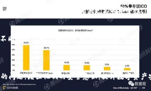 baiotitpWallet币被盗了怎么办？全面指南与解决方案/baioti
tpWallet, 币被盗, 资产安全, 解决方案/guanjianci

# 内容主体大纲

## 引言
- 简要介绍tpWallet及其功能
- 近年来数字货币被盗的普遍情况

## 一、tpWallet概述
- tpWallet的特点与优势
- 常见的用户误区

## 二、币被盗的原因
- 1. 钓鱼攻击
- 2. 钱包安全设置不当
- 3. 恶意软件感染

## 三、发现币被盗后的第一步
- 1. 立即检查交易记录
- 2. 确认是否有未授权的交易

## 四、如何保护自己的资产
- 1. 更改密码
- 2. 启用双重认证
- 3. 定期备份钱包

## 五、联系tpWallet支持团队
- 1. 寻求技术支持
- 2. 提供必要的信息与证据

## 六、报告事件
- 1. 向交易平台报告
- 2. 向相关网站举报

## 七、预防措施与建议
- 1. 加强数字货币教育
- 2. 使用多重签名钱包
- 3. 定期更新安全设置

## 结论
- 总结对策与建议，重申好好保护资产的重要性

---

### 问题一：我的tpWallet币被盗了，我应该首先做什么？

第一步：冷静分析损失
遇到币被盗的情况，首先要保持冷静，不要恐慌。尽量减少情绪上的波动，这样才能做出理智的决定。接下来要迅速检查钱包的交易记录，确认是否有未授权的交易发生。如果发现了陌生的地址和交易，确保立即做好记录。

第二步：确认被盗金额
通过交易记录，确认具体被盗的币种和数量。这一步至关重要，因为它关系到后续的解决方案和向支持团队报告的内容。如果可能，截图保存交易记录，以备后续使用。

第三步：采取措施锁定钱包
如果确认自己的币被盗，立刻更改tpWallet的密码，以避免进一步损失。同时，如果有开启双重认证的功能，确保重新设置并加固安全性。

第四步：记录所有相关信息
收集所有与被盗事件相关的信息，包括交易时间、被盗币种、被盗金额、钱包地址以及任何可疑的活动记录。这些信息将有助于后续的调查和报告工作。

### 问题二：如何提高tpWallet的安全性，防止再次被盗？

要点一：启用双重认证
双重认证是提高账户安全性的有效措施。确认 tpWallet 是否提供了这个功能，确保每一次登录都需要输入登录密码和随机生成的验证码，这样可以大大降低账户被黑客入侵的风险。

要点二：定期更新密码
建议定期更换密码，错误使用同一个密码可能会导致安全隐患。选择一个复杂且难以猜测的密码（包含字母、数字和特殊符号），随时更新以确保安全。

要点三：保持软件更新
确保钱包软件是最新版本，开发者会定期修复漏洞和提高安全性。及时更新可以防止黑客利用旧版软件的漏洞进行攻击。

要点四：使用冷钱包存储大额资产
对于长期投资，建议将大额资产存储在冷钱包中（如硬件钱包），而不是放在在线钱包（如tpWallet）中。冷钱包不常连接互联网，降低受到攻击的风险。

### 问题三：tpWallet客服支持可以如何帮助我？

联系支持团队
如果你的币被盗，首先要向tpWallet的客服团队寻求帮助。他们可以提供进一步的指引和支持，帮助你处理此事。与客服沟通时，确保提供准确的信息，包括被盗币种、数量、钱包地址及其他相关信息，让他们能够快速识别问题。

信息准备
准备好你所需的所有信息，包括你的账户信息、交易记录和被盗币种等。客服团队会要求你提供详细的信息来验证你的身份和问题。保持信息的透明和正确性，可以提高问题解决的速度。

跟踪事件进展
在联系完支持团队后，记得跟踪事件的进展。客服的回复时间可能会有所不同，因此需要耐心等待。同时，可以通过支持票号查询相关进展。

### 问题四：我需要报警吗？如何进行报警？

报警必要性
如果你的数字资产在交易或使用中被盗，建议及时报警。在很多国家和地区，数字货币盗窃被视为刑事犯罪，可以寻求当地执法机构的帮助。

如何报警
报警时，确保持有所有相关的证据材料，包含交易记录、钱包地址、通信记录等。具体流程可能因国家或地区而异，所以请按当地规定进行。

报告给相关机构
除了报警，还可以向相关金融监管机构报告此事件，这对于后续追查资产和阻止类似事件的发生非常重要。

### 问题五：如何识别和防止钓鱼攻击？

钓鱼攻击的定义
钓鱼攻击是一种常见的黑客攻击手法，攻击者通过伪造网站或伪装成合法用户，诱导用户输入私密信息。用户需要具备一定的识别能力。

识别钓鱼攻击
要识别钓鱼攻击，用户需要了解常见的迹象，例如奇怪的链接、拼写错误和不明来源的电子邮件或信息等。始终检查平台的安全性和网站的SSL证书，避免不明链接的点击。

防止钓鱼攻击
建议用户在网络上保持警惕，不要随意点击陌生链接，确保只在官方渠道和应用中进行交易。对于接收到的任何信息，务必仔细核对其合法性。

### 问题六：我可以通过交易所追回被盗币吗？

交易所的职责
如果被盗的币是通过交易所进行存储和交易的，用户可以尝试向交易所寻求帮助。许多交易所会建立与用户之间的信任度，接受举报并进行调查。

如何举报
向交易所举报时，确保提供所有相关信息和证据，以促进其调查。同时需要了解，追回被盗币的可能性因交易所政策而异。

请注意交易所的规定
一些交易所可能会有明确的规定不负责用户在外部钱包中被盗的资产，因此在选择使用的交易所时，务必仔细阅读相关服务条款。

### 问题七：长期来看，如何保障我的数字资产安全？

教育与意识
提升自身的安全意识与数字货币知识，可以有效防止诈骗和被盗事件的发生。定期学习关于加密货币安全性的相关文章、观看相关视频等。

使用多重签名钱包
对于长期大额投资，建议使用多重签名钱包（multi-signature wallet）。这类钱包要求多个私钥才能完成交易，提供更高的安全性。

风险评估与资产分散
在投资数字货币时需进行风险评估，避免将所有资产集中在一个钱包中。将资金分散放在不同的交易平台和钱包中，降低整体风险。

---

以上内容大纲及每个问题的解答，构成了一份全面的指南，帮助用户解决tpWallet币被盗的问题，增强他们的安全意识，提升数字资产安全。