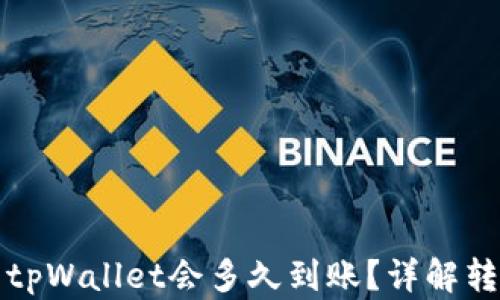 
提现到tpWallet会多久到账？详解转账时间