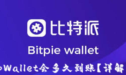 
提现到tpWallet会多久到账？详解转账时间