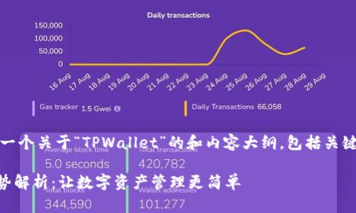 在这里，我为你构建了一个关于“TPWallet”的和内容大纲，包括关键词和相关问题的示例。

TPWallet的好处与优势解析：让数字资产管理更简单