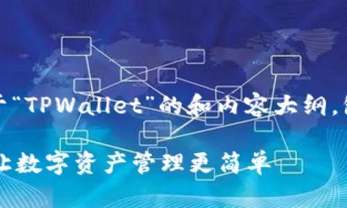 在这里，我为你构建了一个关于“TPWallet”的和内容大纲，包括关键词和相关问题的示例。

TPWallet的好处与优势解析：让数字资产管理更简单