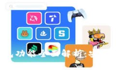 区块链硬件钱包功能全面