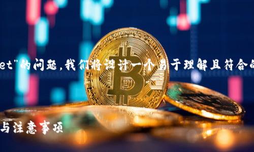 为了有效地回答您关于“币怎么转到tpWallet”的问题，我们将设计一个易于理解且符合的，并提供相关关键词、内容大纲及详细解答。



如何将数字货币转移到tpWallet：详细步骤与注意事项