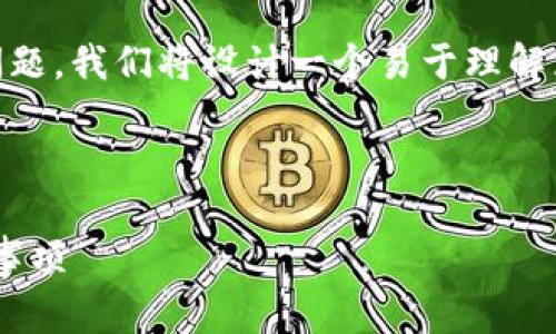 为了有效地回答您关于“币怎么转到tpWallet”的问题，我们将设计一个易于理解且符合的，并提供相关关键词、内容大纲及详细解答。



如何将数字货币转移到tpWallet：详细步骤与注意事项