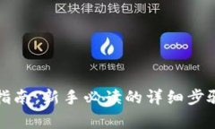 狗狗币购买指南：新手必