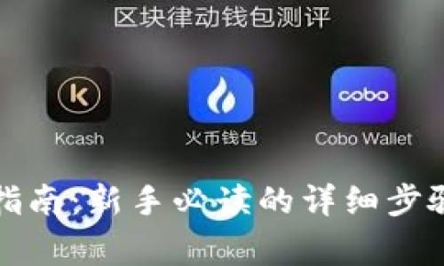 狗狗币购买指南：新手必读的详细步骤与注意事项