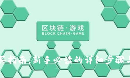 狗狗币购买指南：新手必读的详细步骤与注意事项