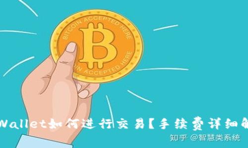 TPWallet如何进行交易？手续费详细解析