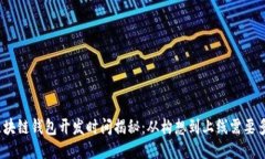 : 区块链钱包开发时间揭秘