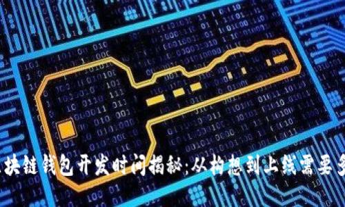 : 区块链钱包开发时间揭秘：从构想到上线需要多久？