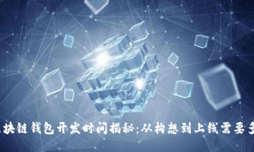 : 区块链钱包开发时间揭秘：从构想到上线需要多久？