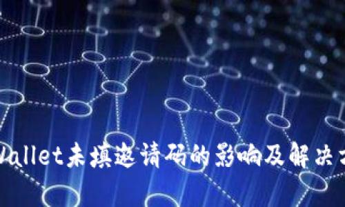 tpWallet未填邀请码的影响及解决方案