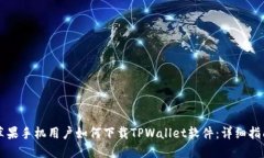 苹果手机用户如何下载T