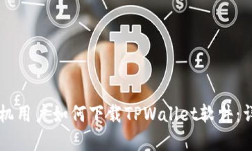 苹果手机用户如何下载TPWallet软件：详细指南