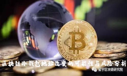 区块链冷钱包地址改变的可能性与风险分析