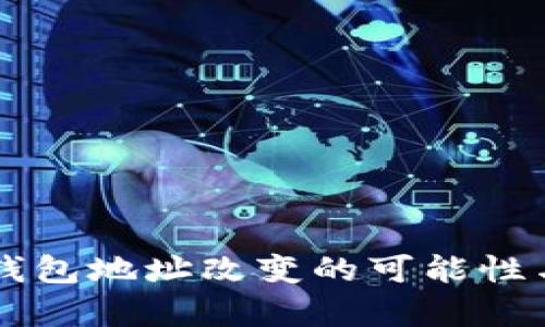 区块链冷钱包地址改变的可能性与风险分析