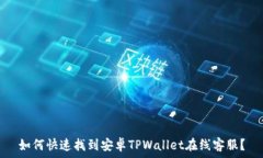   如何快速找到安卓TPWal