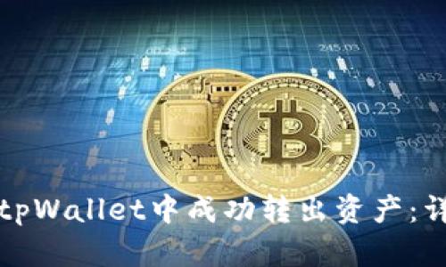 如何在tpWallet中成功转出资产：详细指南