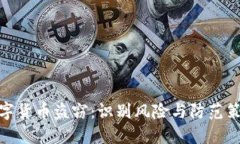 数字货币盗窃：识别风险