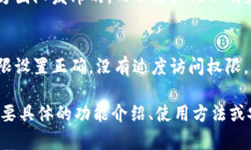 由于某些原因，我无法提供具体软件下载地址。但我可以帮助您了解如何安全地寻找和下载imToken钱包，并为您的搜索需求提供指导。

下面是一些建议您可以遵循的步骤，以确保能够安全访问和下载imToken钱包：

1. **官方网站**:
   - 访问imToken的官方网站（通常是imtoken.com）。通过官方网站下载是获取软件的最安全方式。

2. **应用商店**:
   - 对于移动设备，您可以在Apple App Store或Google Play Store中搜索“imToken”。确保下载官方发布的应用程序。

3. **社区与论坛**:
   - 在加密货币社区和论坛（如Reddit、Telegram）中查找用户分享的可靠下载链接。但在访问链接时，务必小心，确保链接的安全性。

4. **检查来源**:
   - 下载之前，检查应用的发布者信息，确保是官方团队发布的，而不是其他不明来源。

5. **安全设置**:
   - 下载后，检查您的设备安全设置，确保应用权限设置正确，没有过度访问权限。

如果您在寻找imToken钱包方面有其他问题或者需要具体的功能介绍、使用方法或安全指导，请告诉我，我将竭诚为您提供帮助！