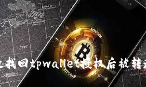 如何有效找回tpwallet授权后被转走的资金