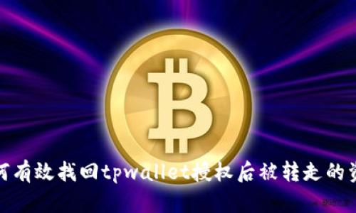 如何有效找回tpwallet授权后被转走的资金