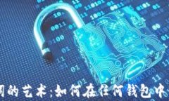 掌握有助记词的艺术：如
