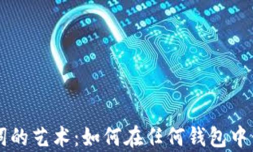 
掌握有助记词的艺术：如何在任何钱包中保护您的资产