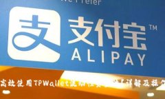 如何高效使用TPWallet流动性