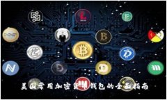 美国常用加密货币钱包的