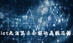 tpWallet无法显示余额的原因