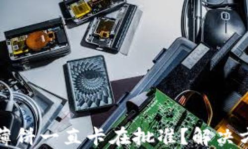 
TP钱包薄饼一直卡在批准？解决方法详解