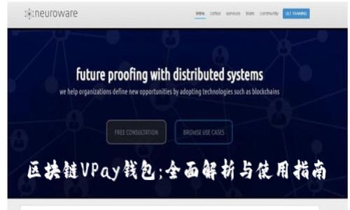 区块链VPay钱包：全面解析与使用指南