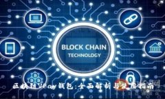 区块链VPay钱包：全面解析